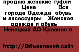 продаю женские туфли jana. › Цена ­ 1 100 - Все города Одежда, обувь и аксессуары » Женская одежда и обувь   . Ненецкий АО,Красное п.